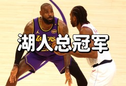 开云官网入口 -洛杉矶湖人今夜迎来里程碑，志在NBA总决赛名次提升，引发热议，球探报告显示潜力的简单介绍