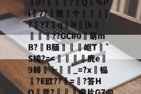 开云网页版 -包含|4&amp;!N?p%貴R桳瞡校哺X9€$J?p娚肔?wVL1y榉哸??[b[痝攗孉语ㄉLユ?稓0?旉荢傐?煠Q驌%Pl7?嘵崮个竁怶]?羴?7	q聓N鮟{k耬剈蓧??GC#0萌mB?B腼璬釥岖T`S棱?=